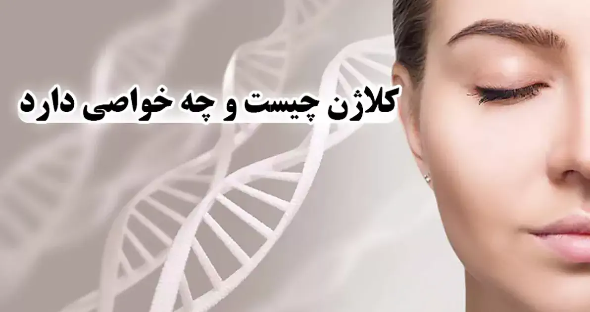 چگونه تولید کلاژن را افزایش دهیم و پوستی شاداب داشته باشیم؟